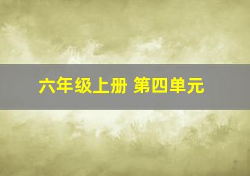 六年级上册 第四单元